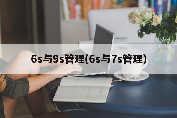 6s与9s管理(6s与7s管理)